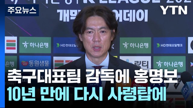 차기 축구대표팀 감독 홍명보...브라질 월드컵 이후 10년 만에 복귀 / YTN