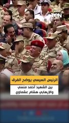 الرئيس السيسي يوضح الفرق بين الشهيد أحمد منسي والإرهابي هشام عشماوي