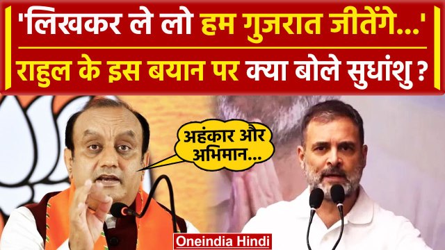 Rahul Gandhi के Gujarat जीतने वाले बयान पर क्या बोले BJP के Sudhanshu Trivedi | वनइंडिया हिंदी