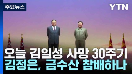 오늘 김일성 사망 30주기...김정은, 금수산 참배하나 / YTN