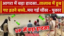 Agra में बड़ा हादसा, तालाब में डूबने से 4 बच्चों समेत एक महिला की गई जान | वनइंडिया हिंदी