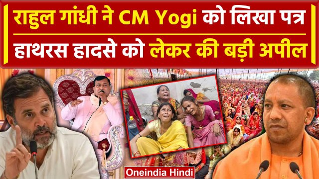 Hathras Stampede: Rahul Gandhi ने CM Yogi को पत्र लिख की बड़ी अपील | Bhole Baba | वनइंडिया हिंदी
