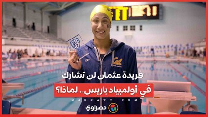 "بسبب 0.02 من الثانية"..فريدة عثمان تعلن عدم تأهلها إلى أولمبياد باريس 2024