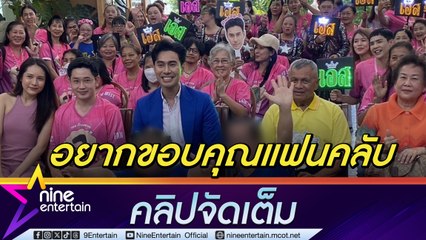 เอส กันตพงศ์ จัดแฟนมีทขอบคุณแฟนคลับ ไม่เชื่ออาถรรพ์ใส่สูทวันเกิดเหตุกลับมาหาทุกคน (คลิปจัดเต็ม)