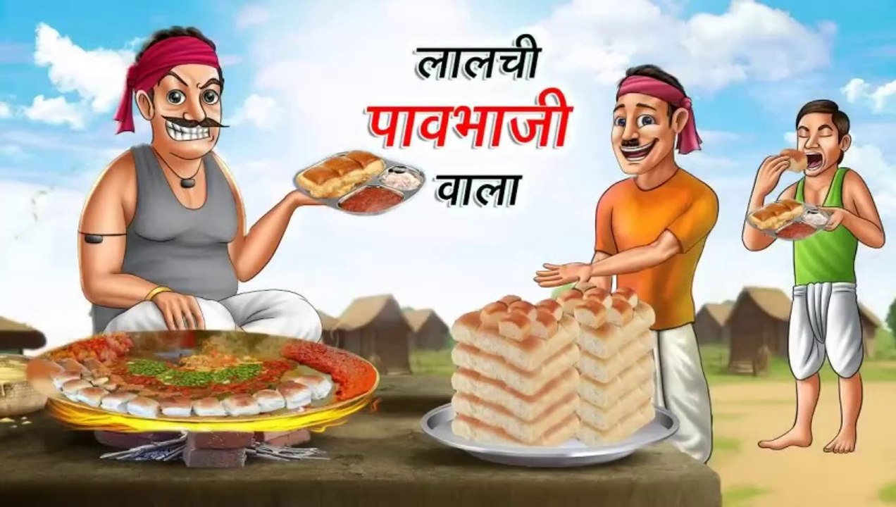 लालची पाव भाजी वाला | LALCHI PAV BHAJI WALA | HINDI KAHANIYA | COMEDY FUN | HINDI STORIES | HINDI KAHANI
