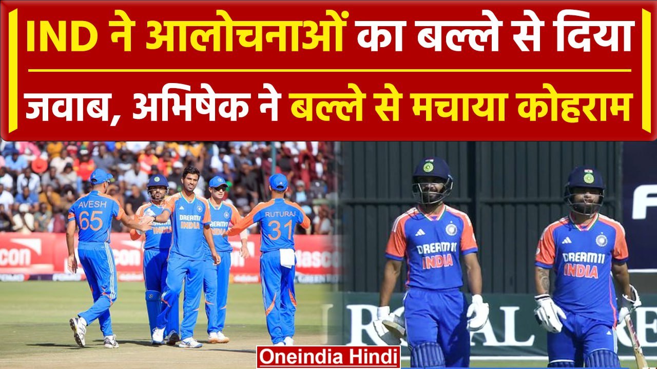 IND vs ZIM: Abhishek, Gaikwad, Rinku ने आलोचनाओं का बल्ले से दिया जवाब | वनइंडिया हिंदी