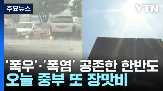 [날씨] '폭우'·'폭염' 공존한 한반도...오늘 중부 또 장맛비 / YTN