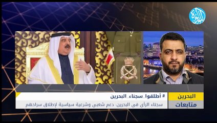 سجناء الرأي في البحرين: دعم شعبي وشرعية سياسية لإطلاق سراحهم