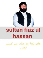 سلطان فیاض الحسن ۔۔۔جادو ٹونا اور جنات سے کیسے بچیں