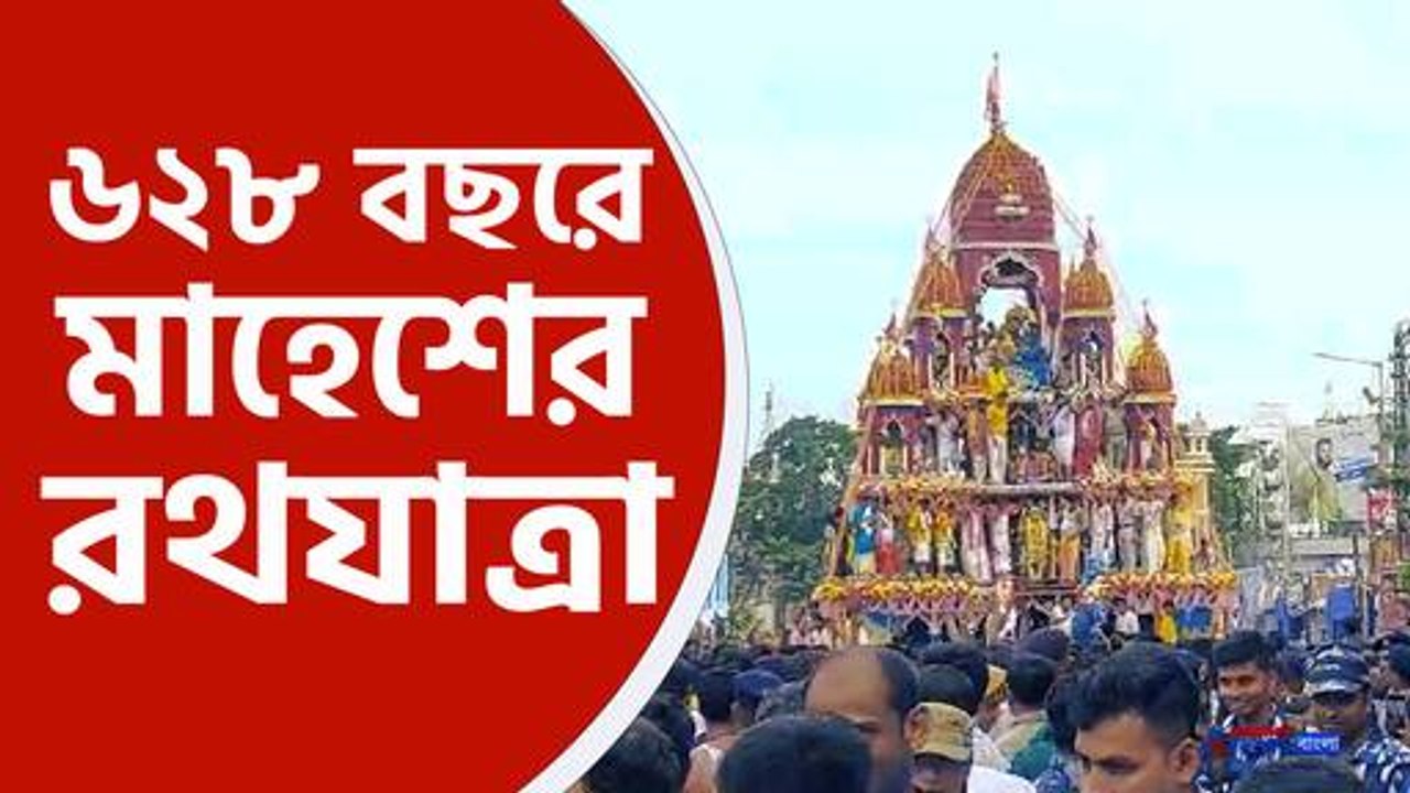 ৬২৮ বছরে পদার্পণ করল মাহেশের রথযাত্রা