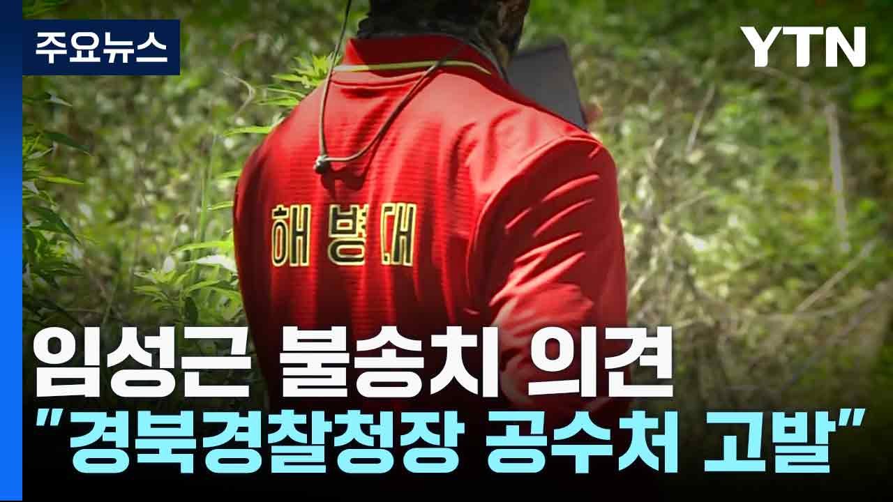 임성근 불송치 의견..."경북경찰청장 공수처 고발" / YTN