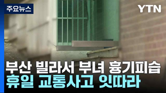 부산 빌라서 부녀 흉기피습...휴일 교통사고 잇따라 / YTN