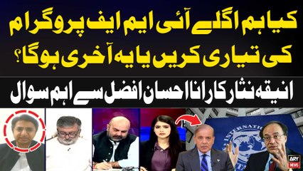 Should we prepare for the next IMF program or is this the final one?? Rana Ihsaan Afzal's Statement