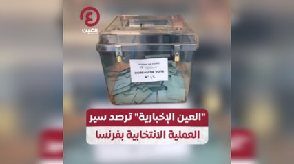 العين الإخبارية" ترصد سير العملية الانتخابية بفرنسا"