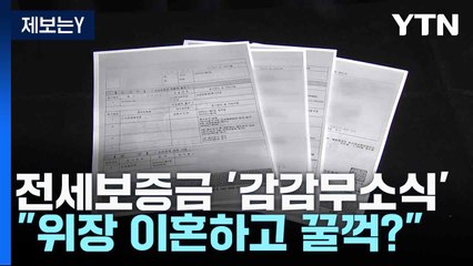 [제보는Y] 전세보증금 '감감무소식'..."위장 이혼하고 꿀꺽?" / YTN
