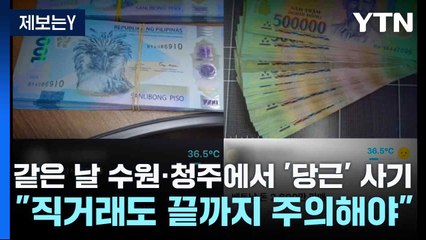 [제보는Y] 같은 날 수원·청주에서 '당근' 사기..."직거래도 끝까지 주의해야" / YTN