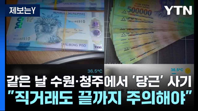[제보는Y] 같은 날 수원·청주에서 '당근' 사기... 직거래도 끝까지 주의해야 / YTN