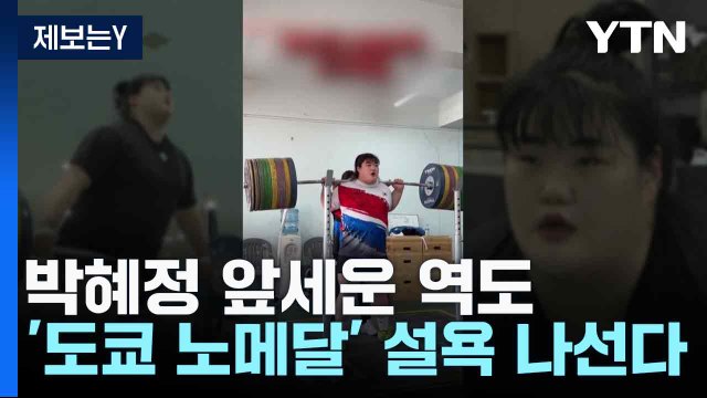 박혜정 앞세운 역도, '도쿄 노메달' 설욕 나선다 / YTN