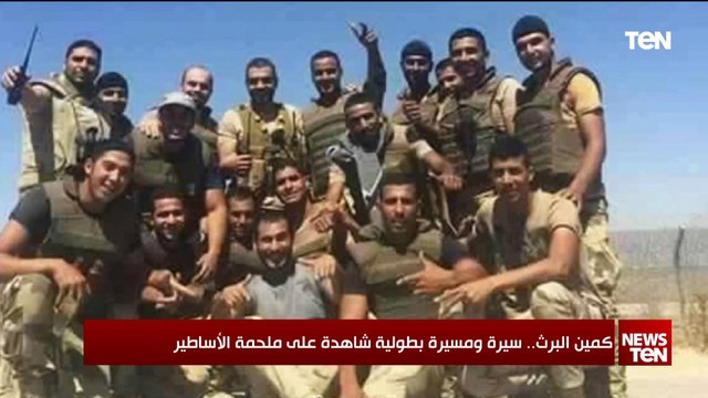 كمين البرث.. سيرة ومسيرة بطولية شاهدة على ملحمة الأساطير