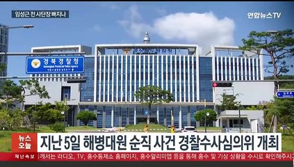 임성근 전 사단장 불송치 가닥…경찰, 오늘 '해병대원 순직' 수사결과 발표