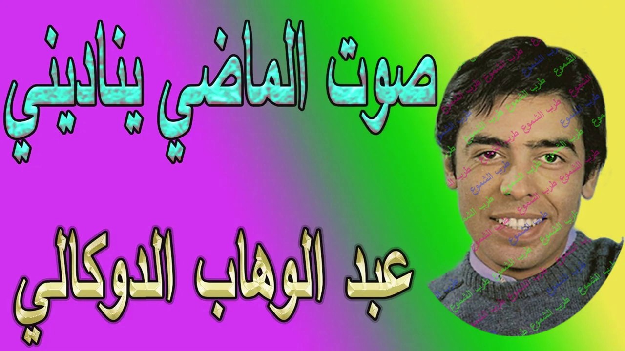 عبد الوهاب الدكالي /  صوت الماضي يناديني
