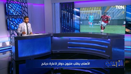 محمد فاروق يكشف طلب الأهلي للموافقة على إعارة "ديانج"