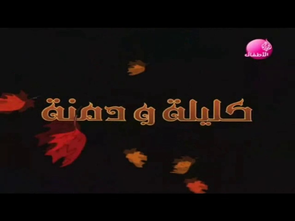 فيلم كرتون كليلة ودمنة