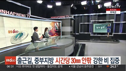 [날씨클릭] 출근길, 중부지방 시간당 30㎜ 안팎 강한 비 집중