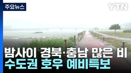 밤사이 경북·충남 많은 비...수도권 호우 예비특보 / YTN