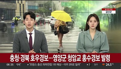 충청·경북 호우경보…영양군 청암교 홍수경보 발령