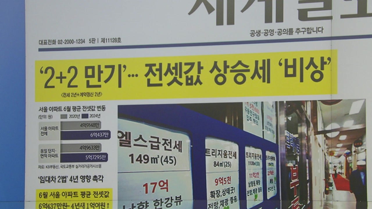 [스타트 브리핑] '2+2 만기'... 전셋값 상승세 '비상' / YTN