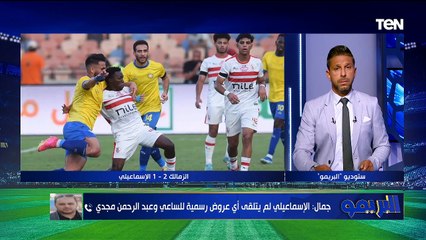الشناوي خارج قائمة الأهلي والزمالك يفوز على الإسماعيلي | البريمو