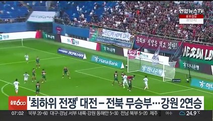 '최하위 전쟁' 대전-전북 무승부…강원 2연승