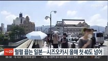 펄펄 끓는 일본…시즈오카시 올해 첫 40도 기록