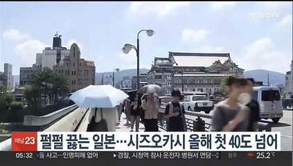 펄펄 끓는 일본…시즈오카시 올해 첫 40도 기록