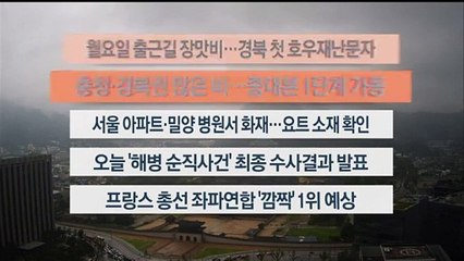 [이시각헤드라인] 7월 8일 라이브투데이1부