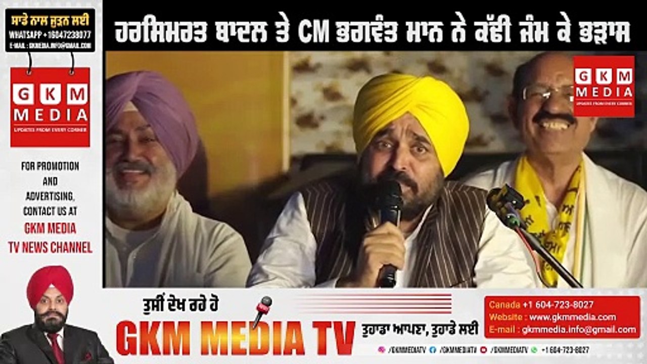 ਹਰਸਿਮਰਤ ਬਾਦਲ ਤੇ CM ਭਗਵੰਤ ਮਾਨ ਨੇ ਕੱਢੀ ਜੰਮ ਕੇ ਭੜਾਸ #GKMMEDIATV