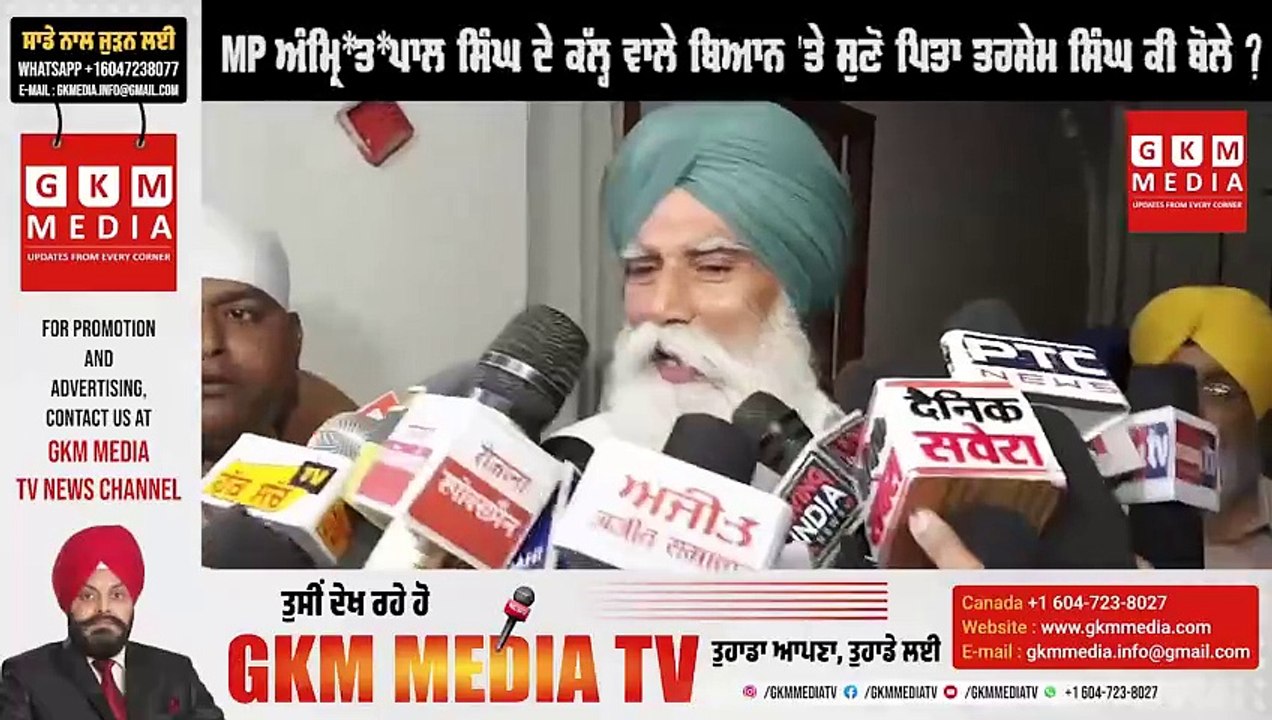 MP ਅੰਮ੍ਰਿ*ਤ*ਪਾਲ ਸਿੰਘ ਦੇ ਕੱਲ੍ਹ ਵਾਲੇ ਬਿਆਨ 'ਤੇ ਸੁਣੋ ਪਿਤਾ ਤਰਸੇਮ ਸਿੰਘ ਕੀ ਬੋਲੇ ? #GKMMEDIATV