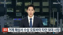 거제 해상서 수상 오토바이 타던 50대 사망