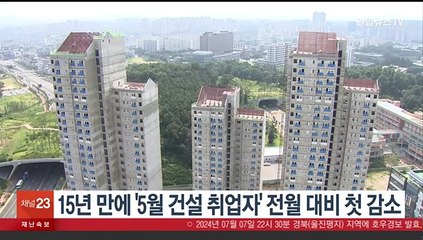 15년 만에 '5월 건설취업자' 전월 대비 첫 감소
