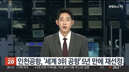 Télécharger la video: 인천공항, '세계 3위 공항' 5년 만에 재선정