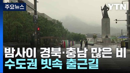 밤사이 경북·충남 많은 비...수도권 빗속 출근길 / YTN
