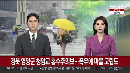 경북 영양군 청암교 홍수주의보…폭우에 마을 고립도