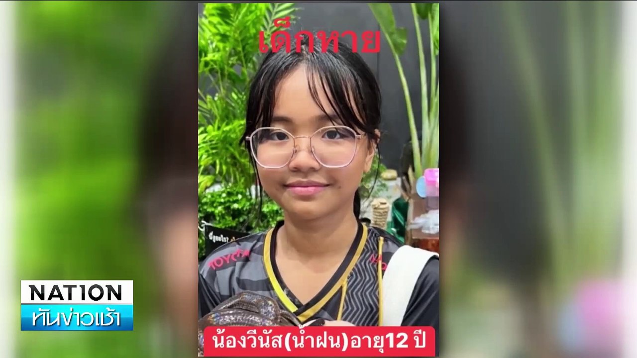 แม่ร่ำไห้! ลูกสาววัย 12 หายปริศนา 4 วัน | เนชั่นทันข่าวเช้า | 08 ก.ค. 67 | PART 2