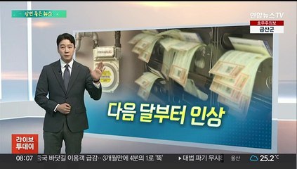 [알면좋은뉴스] 도시가스 요금 6.8% 인상…8월부터 적용 外
