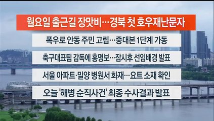 [이시각헤드라인] 7월 8일 라이브투데이2부