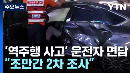 경찰, '역주행 사고' 운전자 면담..."조만간 2차 조사" / YTN