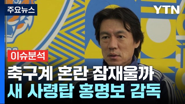 [뉴스UP] 축구계 혼란 잠재울까...월드컵 이끌 새 사령탑 홍명보 / YTN