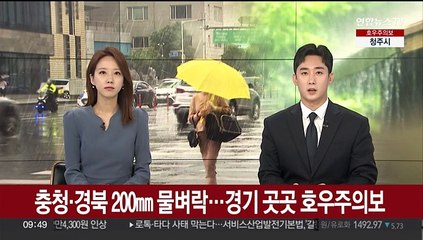충청·경북 200㎜ 물벼락…경기 곳곳 호우주의보