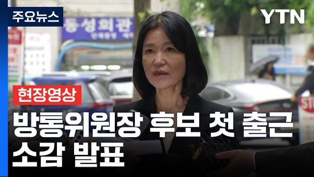 [현장영상+] 이진숙 방통위원장 방통위 2인 체제 책임은 더불어민주당에 / YTN